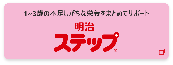 1～3歳の不足しがちな栄養をまとめてサポート 明治ステップ