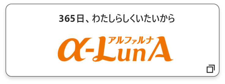 365日、わたしらしくいたいから α-LunA(アルファルナ)