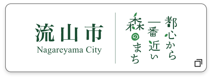 都心から一番近い森のまち 流山市