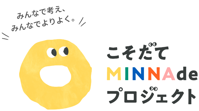 みんなで考え、みんなでよりよく。こそだてMINNAdeプロジェクト