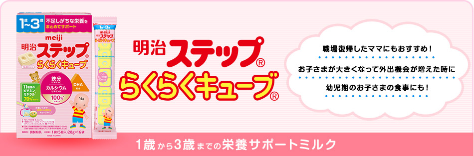 明治ステップらくらくキューブ
