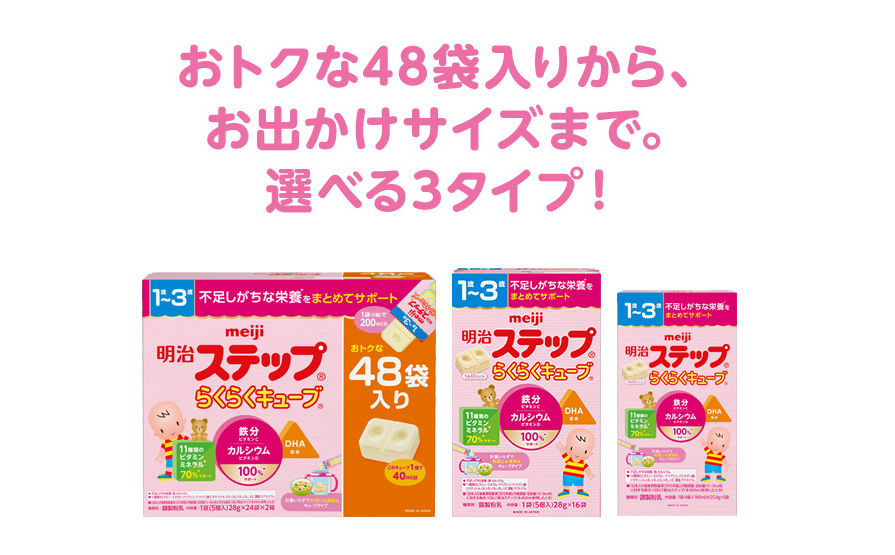 おトクな48袋入りから、お出かけサイズまで。選べる3タイプ！