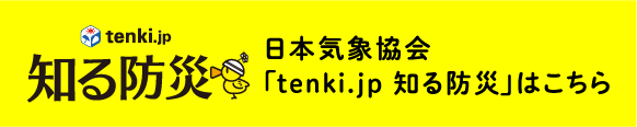 日本気象協会「tenki.jp 知る防災」はこちら