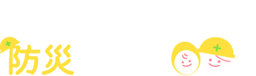 ママと赤ちゃんの防災サイト