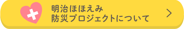 明治ほほえみ防災プロジェクトについて