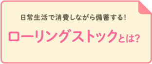 日常生活で消費しながら備蓄する！ローリングストックとは？