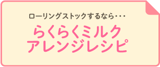 ローリングストックするなら・・・らくらくミルクアレンジレシピ