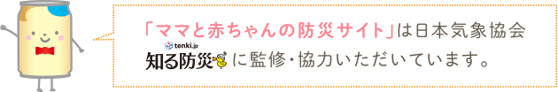 「ママと赤ちゃんの防災サイト」は日本気象協会に監修・協力いただいています。