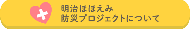 明治ほほえみ防災プロジェクトについて