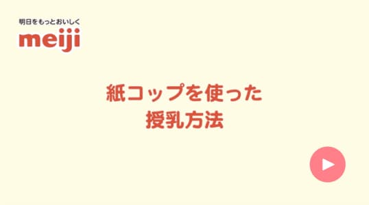 紙コップを使った授乳方法