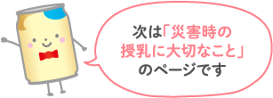 次は「災害時の授乳に大切なこと」のページです