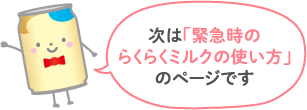 次は「緊急時のらくらくミルクの使い方」のページです