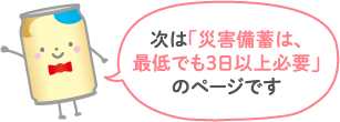 次は「災害備蓄は、最低でも3日以上必要」のページです