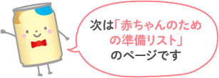 次は「赤ちゃんのための準備リスト」のページです