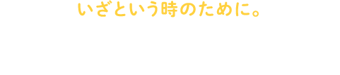 いざという時のために。防災イベント情報【監修・協力：日本気象協会推進「トクする！防災」】