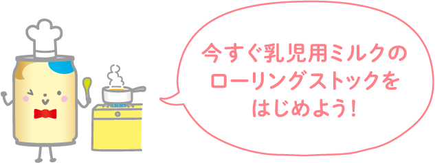 今すぐ乳児用ミルクのローリングストックをはじめよう！