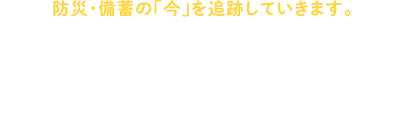 防災・備蓄の「今」を追跡していきます。ほほえみ防災プロジェクト調査リポート