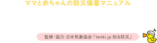 ママと赤ちゃんの防災備蓄マニュアル ローリングストックとは？【監修・協力：日本気象協会「tenki.jp 知る防災」】