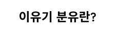 이유기 분유란?