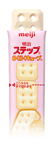 明治ステップ らくらくキューブ