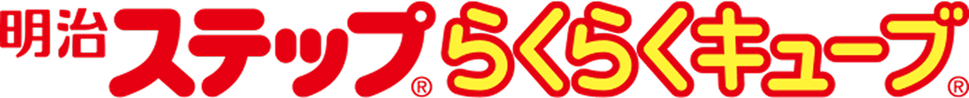 明治ステップ らくらくキューブ