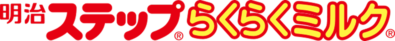 明治ステップ らくらくミルク