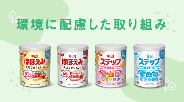 明治ステップ」 粉ミルク・液体ミルク・らくらくキューブ｜株式会社