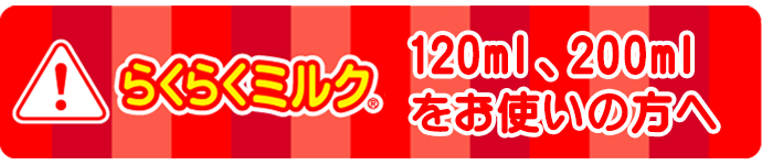 らくらくミルクご使用上の注意