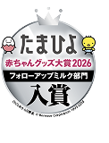 たまひよ赤ちゃんグッズ大賞2026 フォローアップミルク部門 入賞
