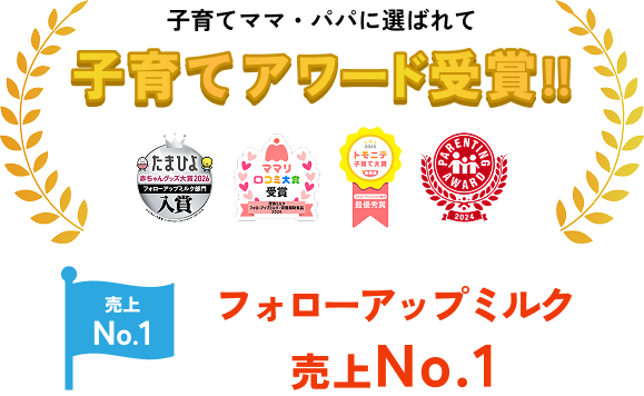 子育てママ・パパに選ばれて子育てアワード受賞!!　フォローアップミルク売上No.1