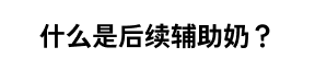 什么是后续辅助奶？