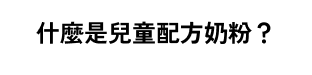 什麼是兒童配方奶粉？