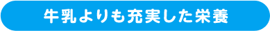 牛乳よりも充実した栄養