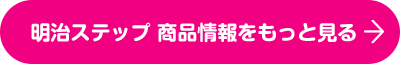 明治ステップ 商品情報をもっと見る