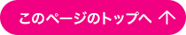 このページのトップへ