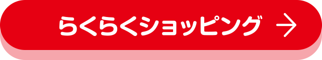 らくらくショッピング