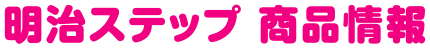 明治ステップ商品情報