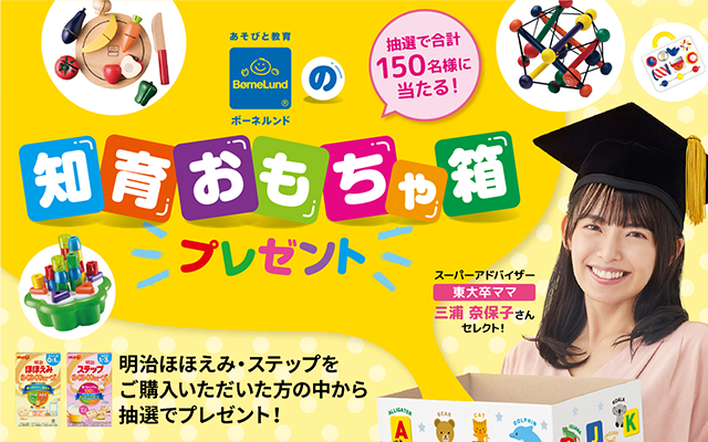 明治ほほえみ・ステップ ボーネルンドの知育おもちゃ箱プレゼントキャンペーン
