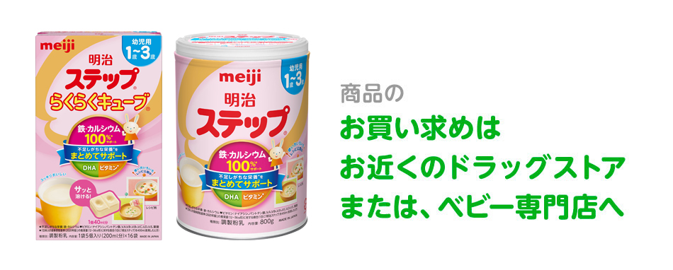 商品のお買い求めは お近くのドラッグストアまたは、ベビー専門店へ