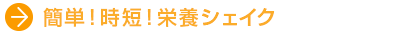 ・簡単！時短！栄養シェイク