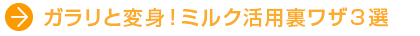 ・ガラリと変身！ミルク活用裏ワザ3選