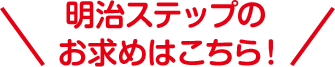 明治ステップのお求めはこちら！