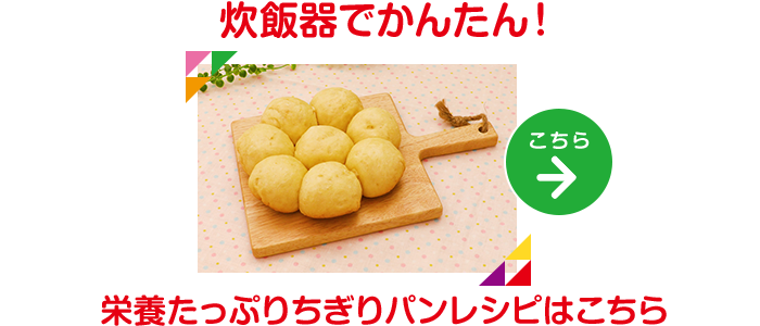 炊飯器でかんたん！栄養たっぷりちぎりパンもチェック レシピはこちら→