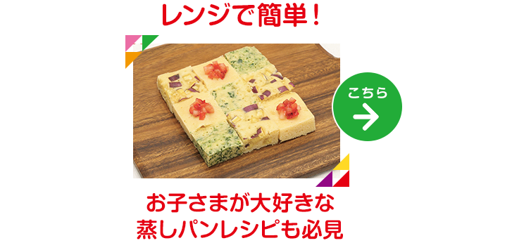 レンジで簡単！お子さまが大好きな蒸しパンレシピも必見 レシピはこちら→