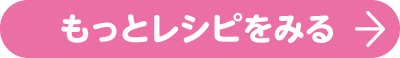もっとレシピを見る