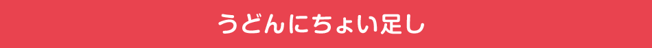 うどんにちょい足し