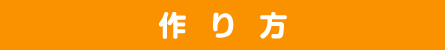 作り方