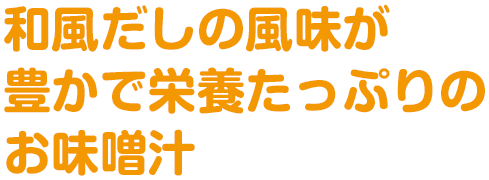 和風だしの風味が豊かで栄養たっぷりのお味噌汁