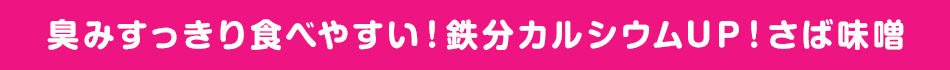 臭み消しに！さば味噌
