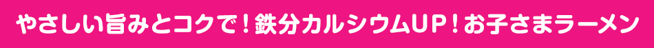 減塩に！お子さまミルクラーメン